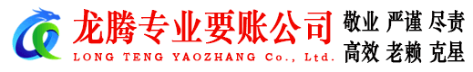 东阿龙腾要债公司